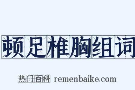 顿足椎胸组词是什么意思的图片